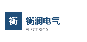 上海衡澜电气成套有限公司