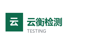 上海云衡检测技术有限公司