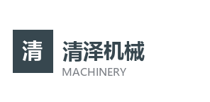 盐城清泽机械设备有限公司